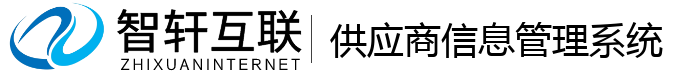供应商信息管理系统